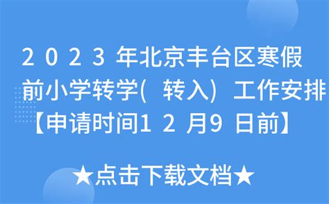 2023年北京丰台区寒假前小学转学(转入)工作安排【申请时间12月9日前】