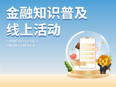 2022年“金融知识普及月 金融知识进万家 争做理性投资者 争做金融好网民”活动宣传：投资理财，“理”之有“道”