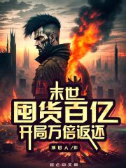 《核污水末世：万倍暴击，多子多福》小说在线阅读-起点中文网