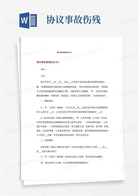 意外事故赔偿协议书_Word模板下载_熊猫办公