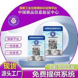 中国商品信息验证中心防伪标签现货二维码标签防伪标签防伪码-阿里巴巴