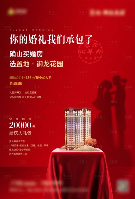 地产婚房活动海报CDR广告设计素材海报模板免费下载-享设计