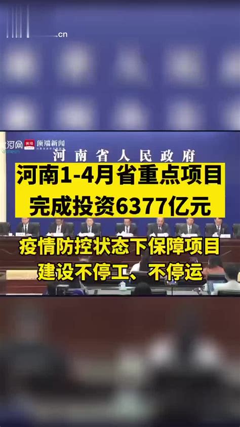 5月28日，河南省人民政府新闻办公室召开新闻发布会……|河南省|新闻发布会|发展改革委_新浪新闻