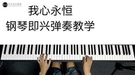 超级好听的《我心永恒》钢琴弹奏教学，简谱加双手弹奏讲解_腾讯视频