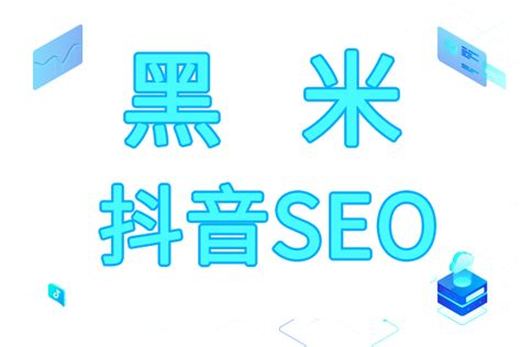 抖音SEO优化-短视频SEO排名-抖音关键词搜索优化推广公司