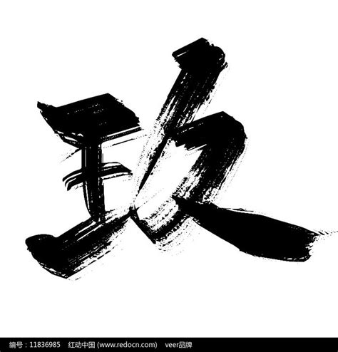 大写数字玖字体设计素材_艺术字图片_免抠元素图片_第6张_红动中国
