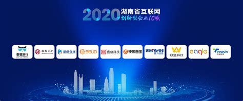 2020年湖南省互联网企业50强名单揭晓，50家企业均来自长沙-经济-长沙晚报网