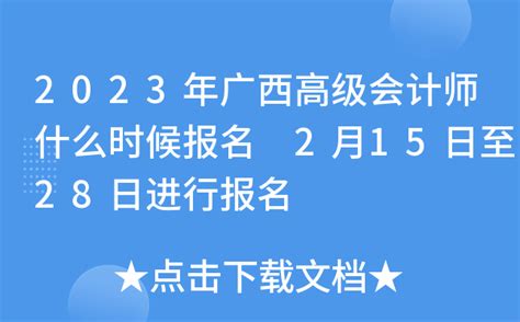 2023年广西高级会计师什么时候报名 2月15日至28日进行报名