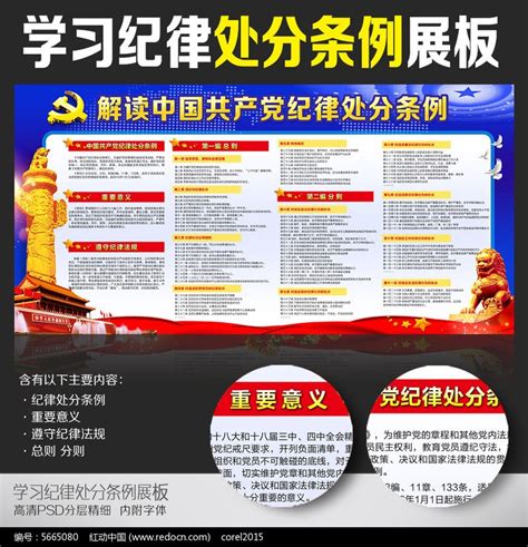 学习共产党纪律处分条例解读展板图片_展板_编号5665080_红动中国