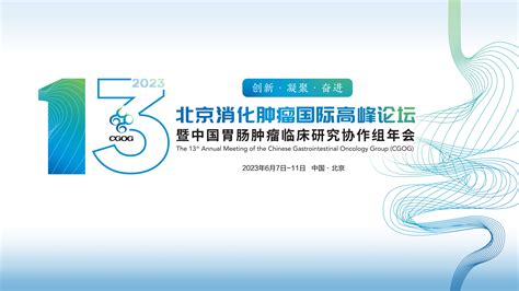 第十六届CSCO长白肿瘤高峰论坛16日开幕-中国吉林网