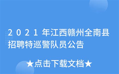 2021年江西赣州全南县招聘特巡警队员公告