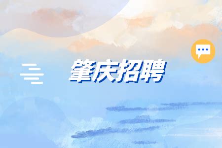 2023年肇庆市最新招聘企业信息-丁香人才网