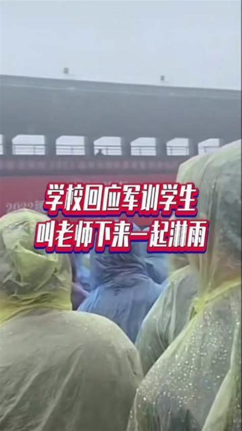 浙江省湖州市,校方回应学生冒雨参会喊领导淋雨_腾讯视频