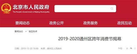 2019-2020北京通州区跨年消费节时间+活动-便民信息-墙根网