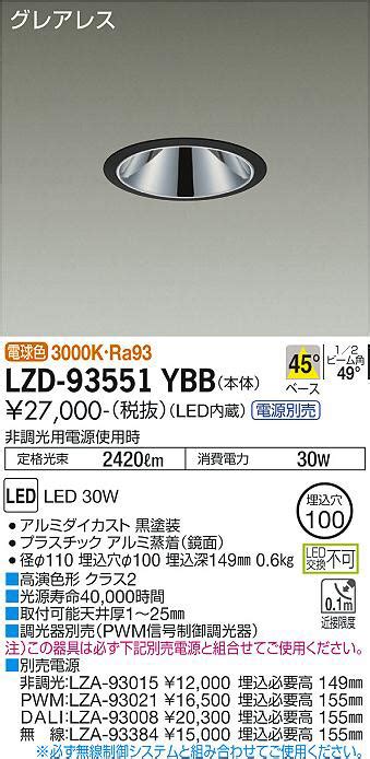 DAIKO 大光電機 ダウンライト LZD-93551YBB | 商品紹介 | 照明器具の通信販売・インテリア照明の通販【ライトスタイル】