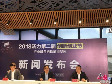 2018 沃力第二届创新创业节将于 12 月 8 日在昆明举办_联盟中国_中国网