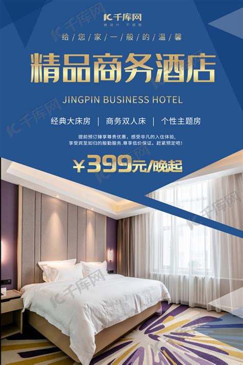 酒店宣传海报设计图__海报设计_广告设计_设计图库_昵图网nipic.com