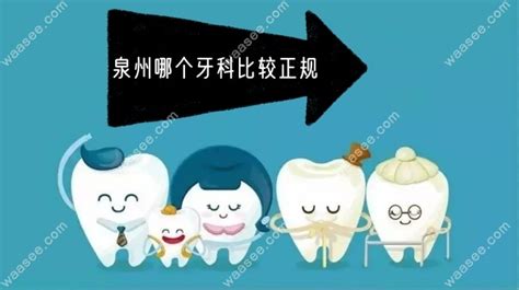 泉州好的口腔医院排名中有惠安/安溪/晋江看牙比较好的牙科 - 口腔资讯 - 牙齿矫正网