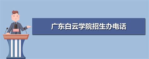 广东白云学院招生办电话_高考升学网