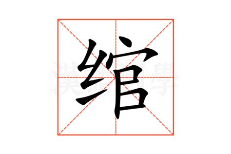 绾的意思,绾的解释,绾的拼音,绾的部首,绾的笔顺-汉语国学