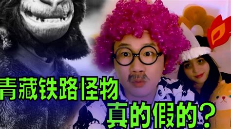 搞笑诡故事：青藏铁路怪物是假的吗？