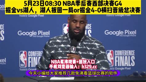 2023年5月23日NBA季后赛官方G4直播：掘金VS湖人中文高清视频_腾讯视频