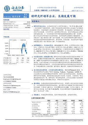 海通证券-长盈通-688143-特种光纤领军企业长期发展可期-31页.pdf - 中天文库