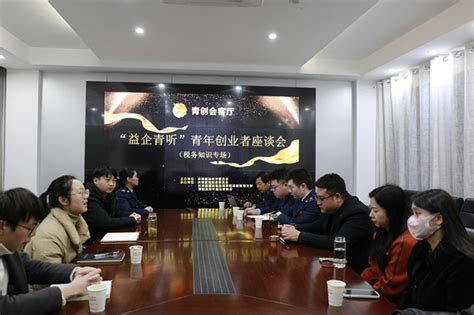 青阳县召开“益企青听”青年创业者座谈会