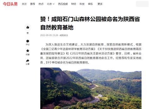 （咸阳） 2022-09-5 今日头条 赞！咸阳石门山森林公园被命名为陕西省自然教育基地 _www.isenlin.cn
