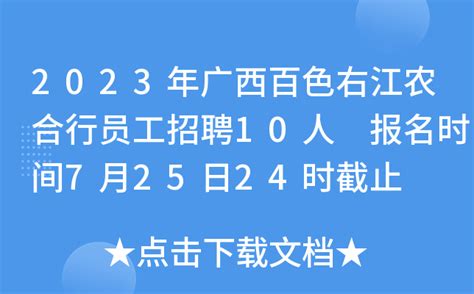 2023年广西百色右江农合行员工招聘10人 报名时间7月25日24时截止