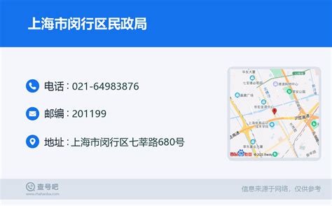 ☎️上海市闵行区民政局：021-64983876 | 查号吧 📞