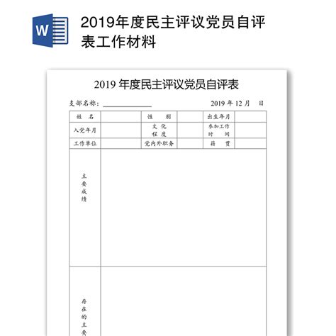 最新党员民主评议表个人总结最新五篇Word模板下载_编号lkjjgdaw_熊猫办公