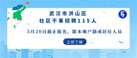 2021年武汉市洪山区招聘（115人）社区干事，报考人员要求本地户籍或居住 - 知乎