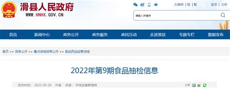 河南省滑县市场监管局公布2022年第9期食品抽检信息_手机新浪网