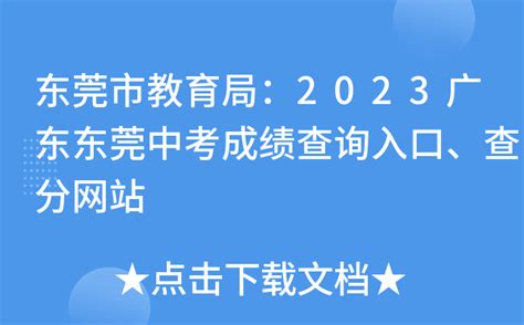 东莞市教育局：2023广东东莞中考成绩查询入口、查分网站