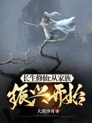 《家族修仙：我是一代老祖转世》小说在线阅读-起点中文网