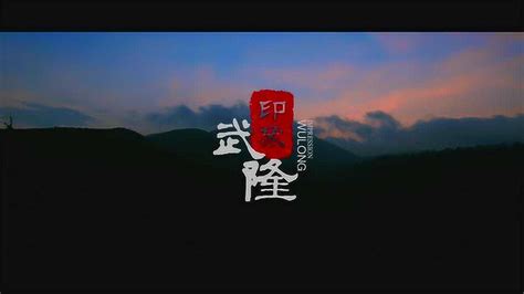 武隆旅游宣传片_腾讯视频