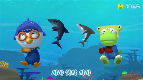 韩国动画儿童歌曲儿歌少儿아이코닉스-상어친구들(高清)_腾讯视频