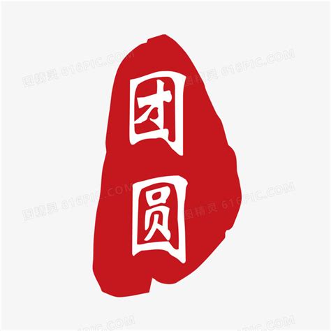 中式喜庆印章团圆艺术字图片免费下载_PNG素材_编号z62iw7mrx_图精灵