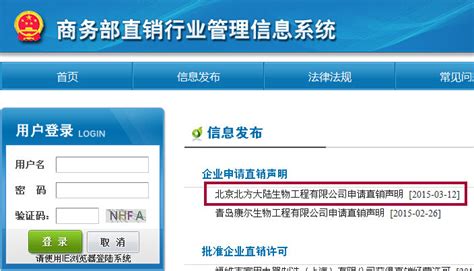商务部网站发布北京北方大陆申请直销声明-直销博客网-汇聚直销行业的声音！