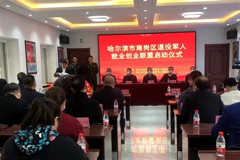 黑龙江省首家退役军人就业创业服务联盟成立
