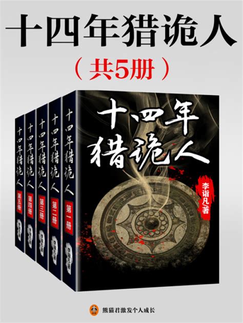 《十四年猎诡人（全5册）》小说在线阅读-起点中文网