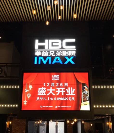 河北燕郊首家IMAX影院-华谊兄弟影院开业_娱乐_环球网