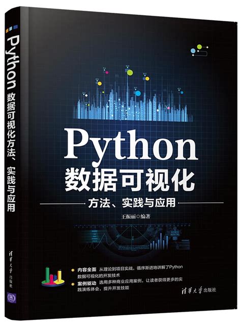 清华大学出版社-图书详情-《Python数据可视化方法、实践与应用》