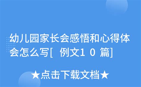 幼儿园家长会感悟和心得体会怎么写[例文10篇]