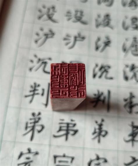 中国传统篆刻印章书法印章背景PNG_