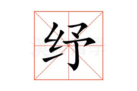 纾的意思,纾的解释,纾的拼音,纾的部首,纾的笔顺-汉语国学