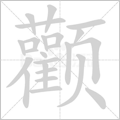 颧字笔顺笔画顺序_颧的笔顺怎么写正确_颧字怎样写好看_颧字拼音,部首,字帖_汉字笔顺查询网