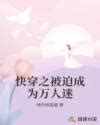 《穿书后她成了万人迷》小说在线阅读-起点中文网