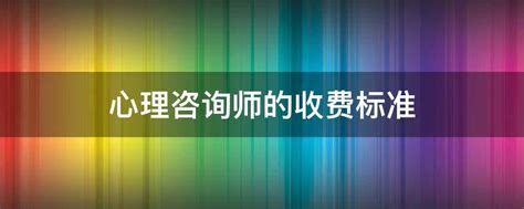 上海心理咨询师的收费标准怎样Word模板下载_编号lkaaapbo_熊猫办公